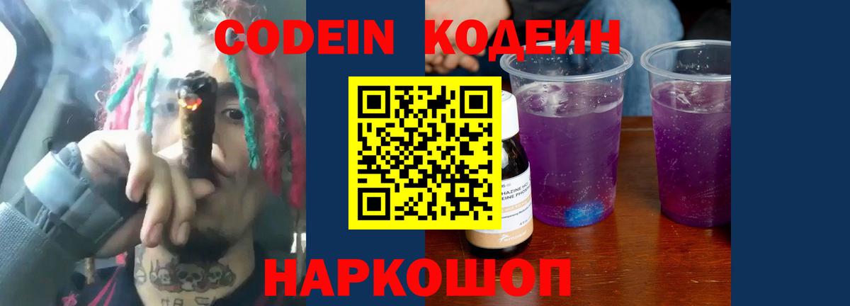 Кодеин напиток Lean (лин)  Вход с VPN  Кировск 